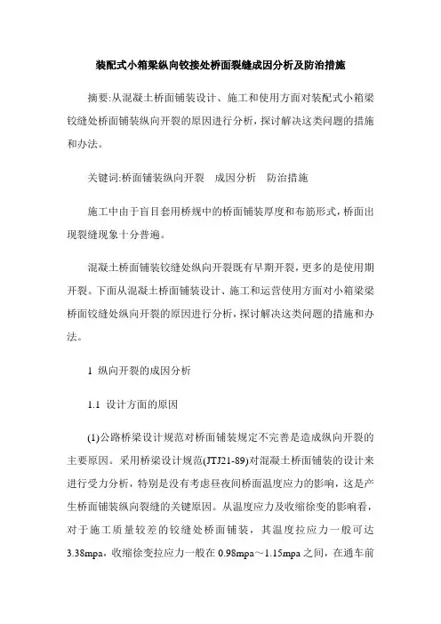 装配式小箱梁纵向铰接处桥面裂缝成因分析及防治措施