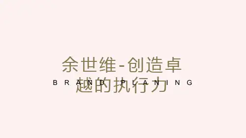 余世维-赢在执行力