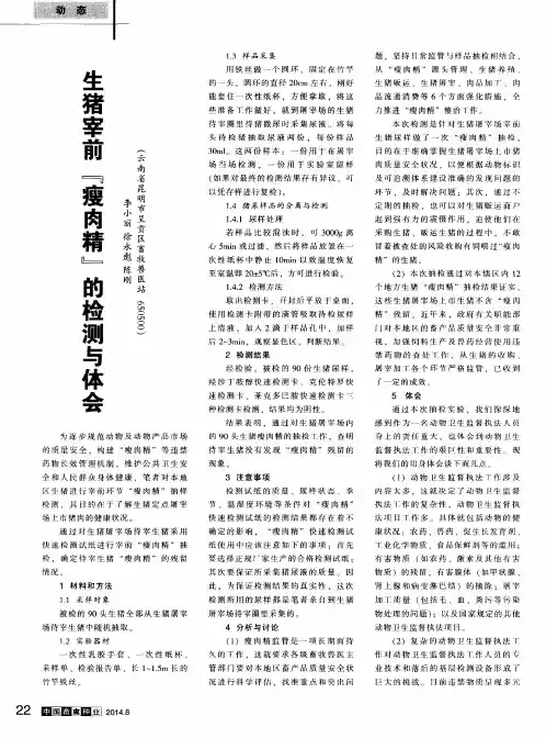 生猪宰前“瘦肉精”的检测与体会