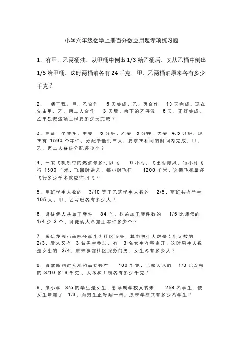 (完整版)小学六年级数学上册百分数应用题专项练习题