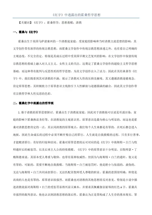 《红字》中透露出的霍桑哲学思想