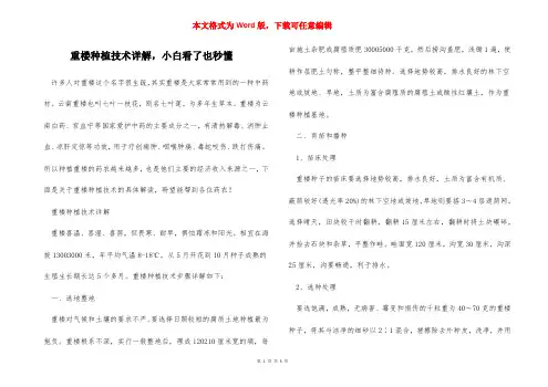 重楼种植技术详解,小白看了也秒懂