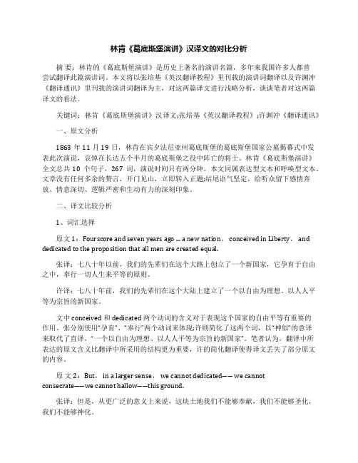 林肯《葛底斯堡演讲》汉译文的对比分析