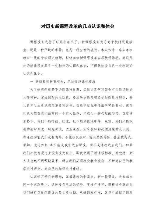 对历史新课程改革的几点认识和体会