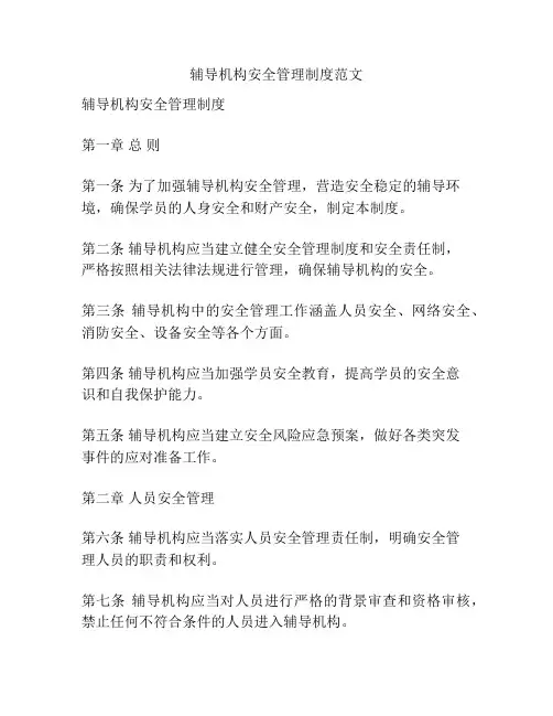辅导机构安全管理制度范文