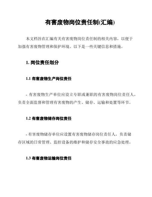 有害废物岗位责任制(汇编)