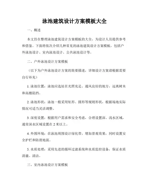 泳池建筑设计方案模板大全