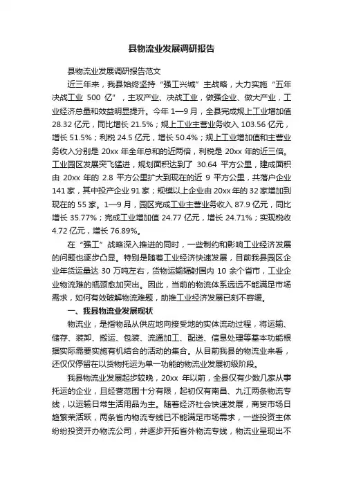 县物流业发展调研报告