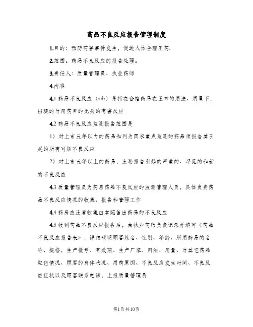 药品不良反应报告管理制度(五篇)