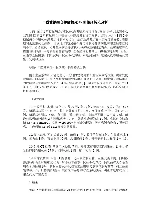 2型糖尿病合并脑梗死48例临床特点分析
