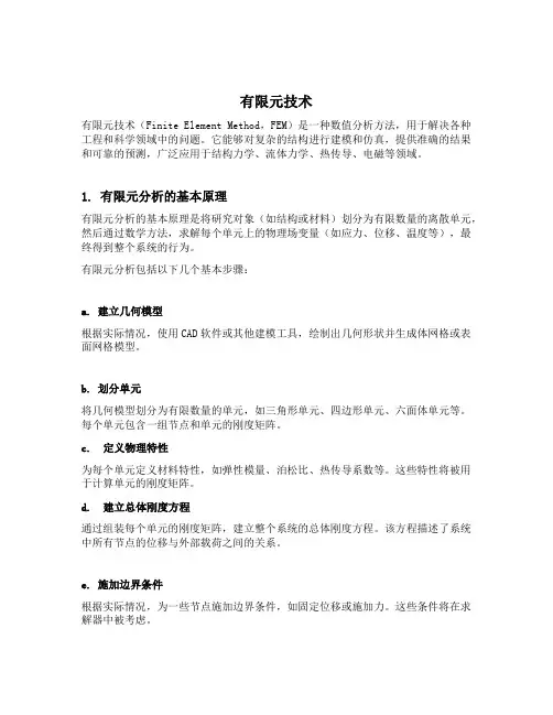 有限元技术