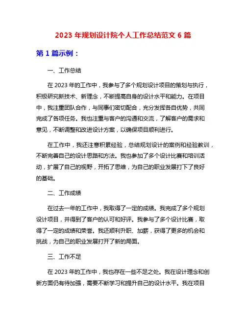 2023年规划设计院个人工作总结范文6篇