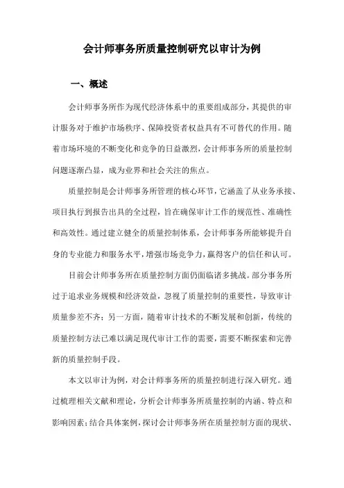 会计师事务所质量控制研究以审计为例