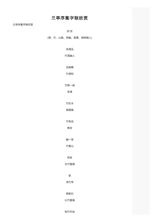 兰亭序集字联欣赏