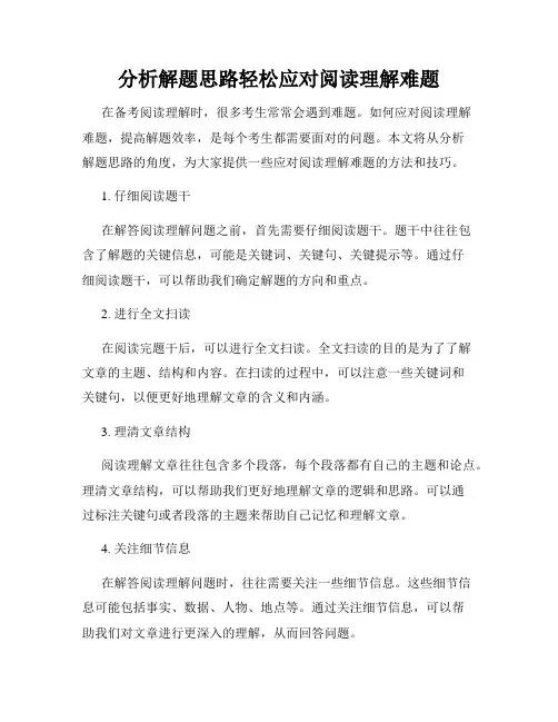 分析解题思路轻松应对阅读理解难题