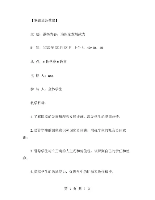 “激扬青春,为国家发展献力”主题班会教案