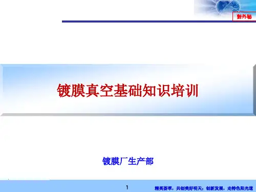 镀膜真空基础知识培训