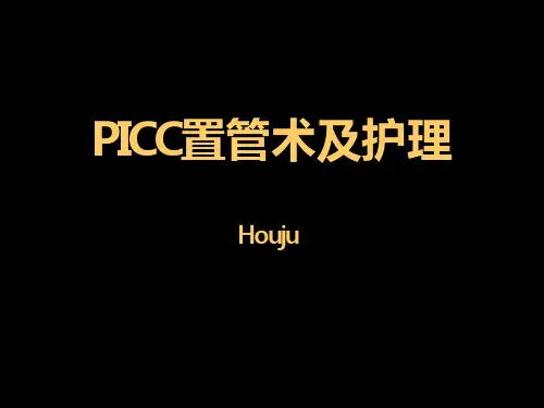 picc置管术及护理课件