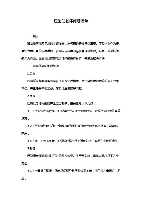 压裂低老坏问题清单