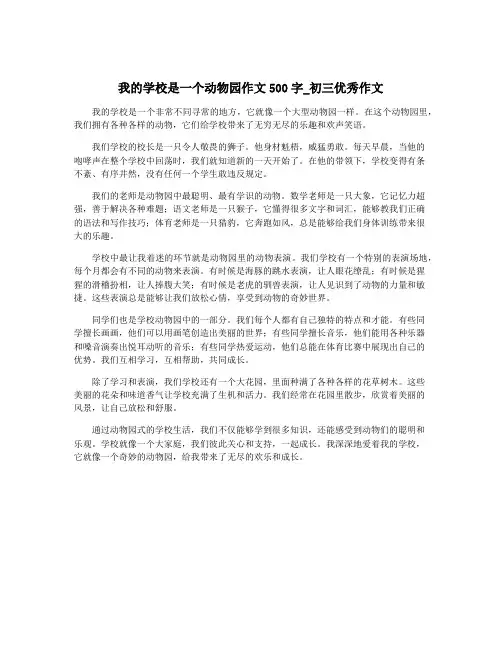 我的学校是一个动物园作文500字_初三优秀作文