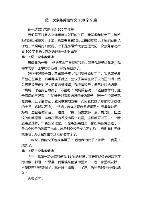 记一次家务劳动作文300字5篇