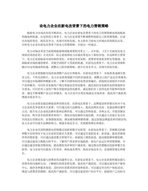 论电力企业在新电改背景下的电力营销策略