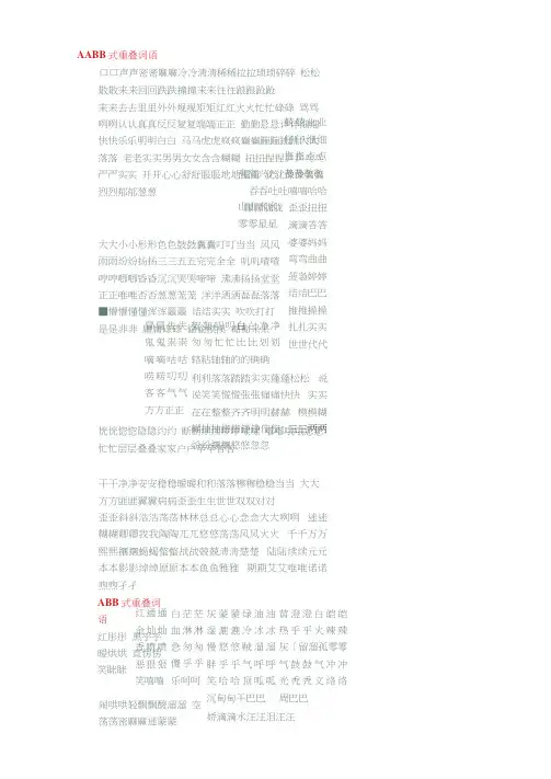 AABB式重叠词语
