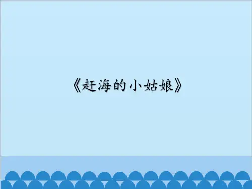 四年级上册音乐赶海的小姑娘课件