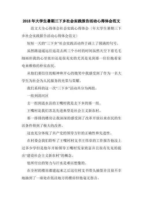 2018年大学生暑期三下乡社会实践报告活动心得体会范文.doc