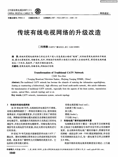 传统有线电视网络的升级改造
