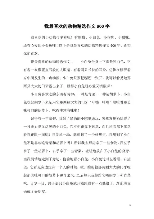 我最喜欢的动物精选作文900字