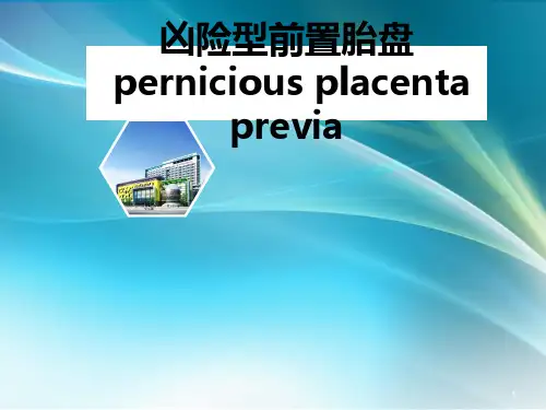 凶险性前置胎盘 ppt课件
