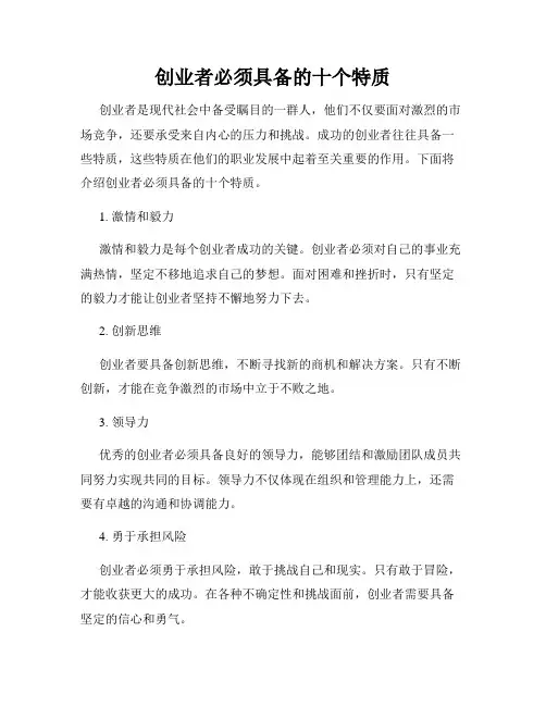 创业者必须具备的十个特质
