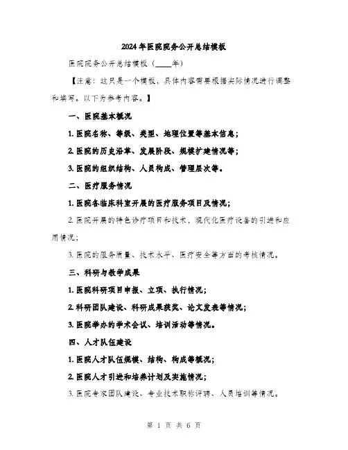 2024年医院院务公开总结模板(2篇)