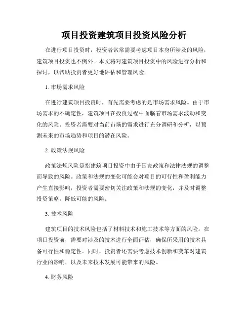 项目投资建筑项目投资风险分析