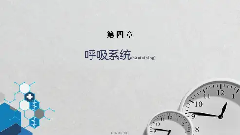 人卫版第八版医学影像呼吸系统第一节检查技术;第二节正常影像表现课件PPT全