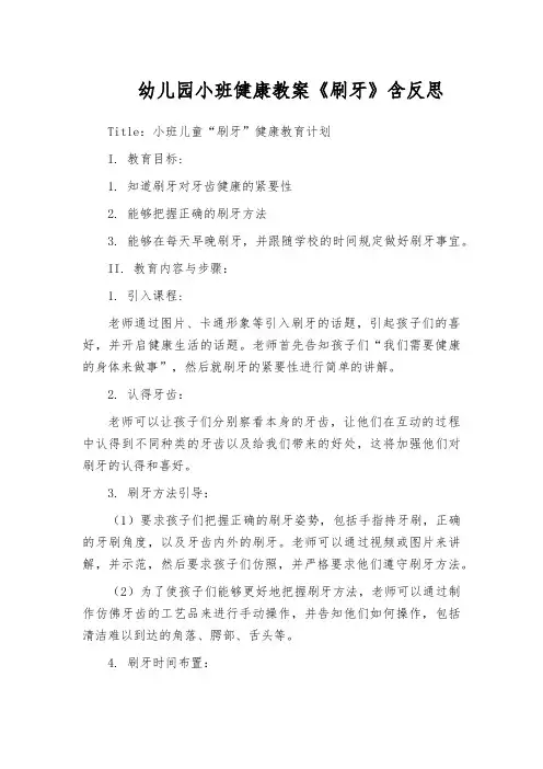 幼儿园小班健康教案《刷牙》含反思