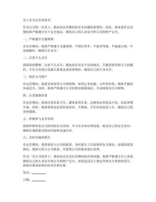 员工安全出差承诺书