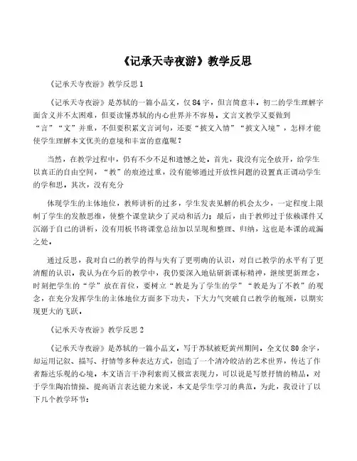 《记承天寺夜游》教学反思