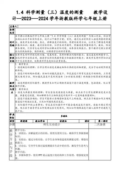 1.4科学测量(三)温度的测量  教学设计—2023—-2024学年浙教版科学七年级上册