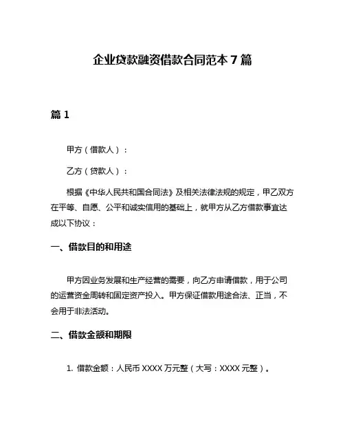 企业贷款融资借款合同范本7篇
