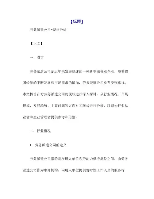 劳务派遣公司-现状分析