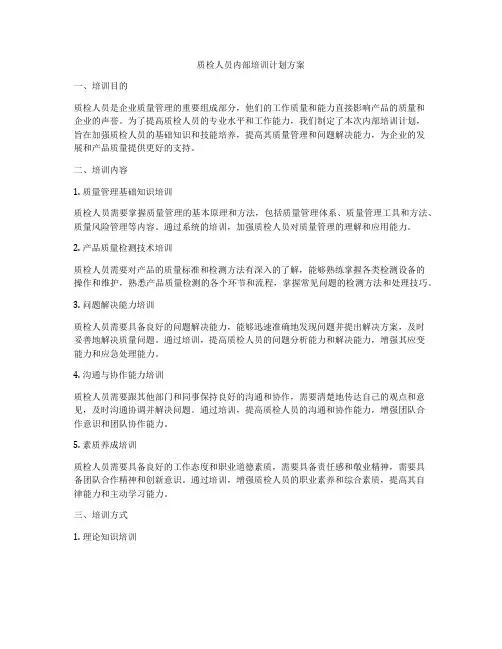 质检人员内部培训计划方案