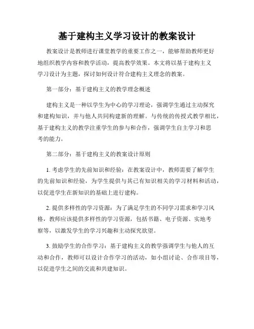 基于建构主义学习设计的教案设计