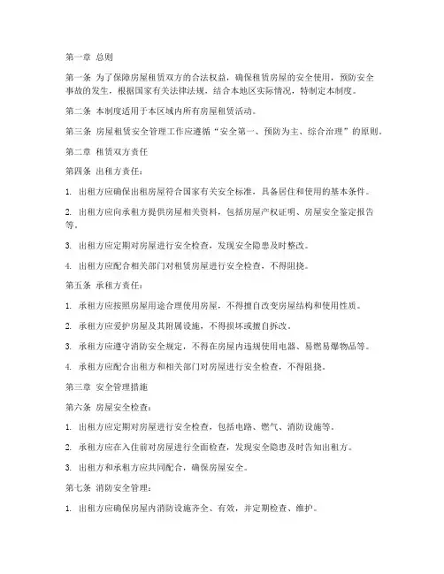 房屋租赁安全管理制度范本