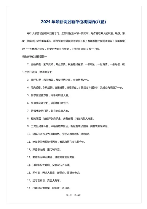 2024年最新调到新单位祝福语(八篇)