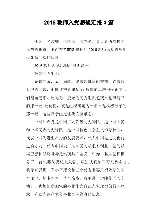2016教师入党思想汇报3篇