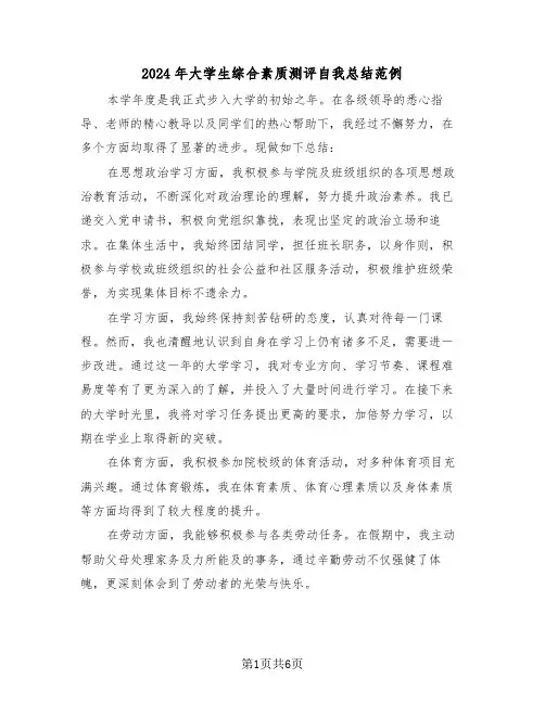 2024年大学生综合素质测评自我总结范例（五篇）