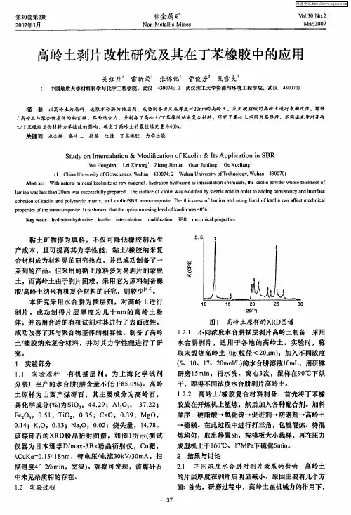 高岭土剥片改性研究及其在丁苯橡胶中的应用