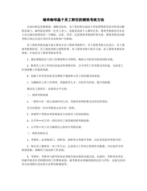 瑞幸咖啡基于员工特征的绩效考核方法